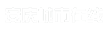 安庆城市在线